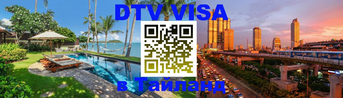 DTV виза Тайланд 