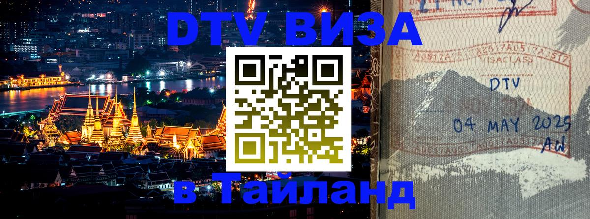 Долгосрочная виза DTV в Тайланд 