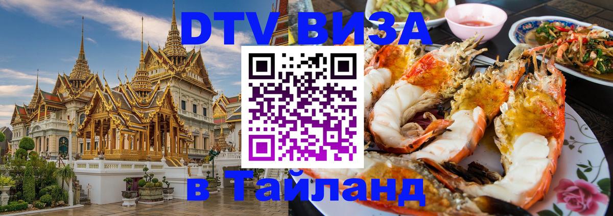 Стоимость и условия DTV визы — оформление в Таиланд под ключ - 
